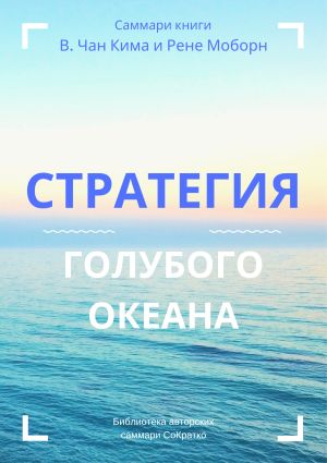 обложка книги Саммари книги В. Чана Ким, Рене Моборн «Стратегия голубого океана. Как найти или создать рынок, свободный от других игроков» автора Ирина Селиванова