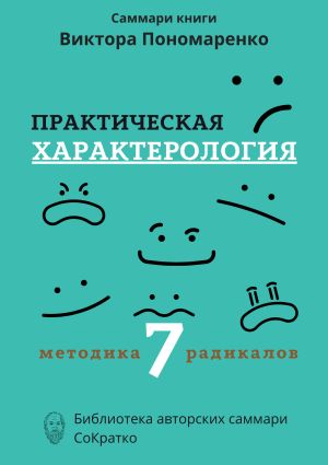 обложка книги Саммари книги Виктора Пономаренко «Практическая характерология. Методика 7 радикалов» автора Полина Крупышева