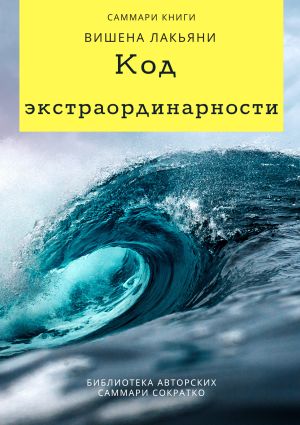 обложка книги Саммари книги Вишена Лакьяни «Код экстраординарности. 10 нестандартных способов добиться впечатляющих успехов» автора Елена Лещенко