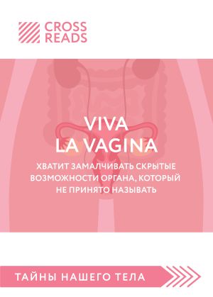 обложка книги Саммари книги «Viva la vagina. Хватит замалчивать скрытые возможности органа, который не принято называть» автора Людмила Пирогова