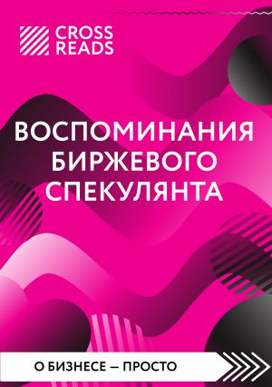 обложка книги Саммари книги «Воспоминания биржевого спекулянта» автора Коллектив авторов