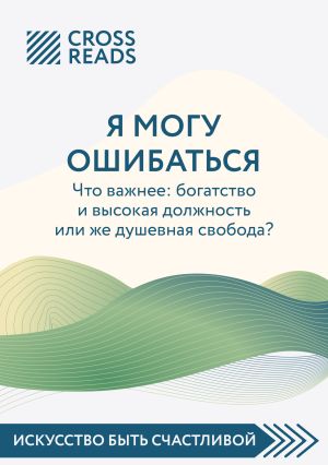 обложка книги Саммари книги «Я могу ошибаться. Что важнее: богатство и высокая должность или же душевная свобода?» автора Коллектив авторов