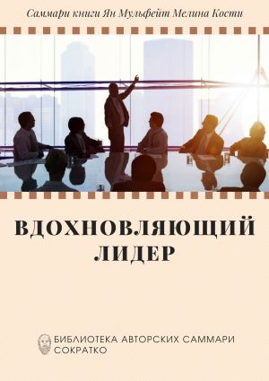 обложка книги Саммари книги Яна Мульфейта, Мелины Кости «Вдохновляющий лидер. Команда. Смыслы. Энергия» автора Елена Лещенко