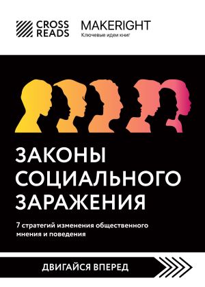обложка книги Саммари книги «Законы социального заражения: 7 стратегий изменения общественного мнения и поведения» автора Коллектив авторов