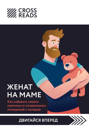 обложка книги Саммари книги «Женат на маме. Как избавить своего мужчину от созависимых отношений с матерью» автора Коллектив авторов