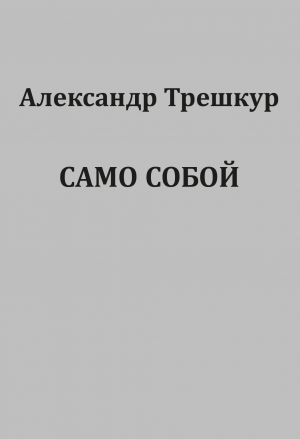 обложка книги Само собой автора Александр Трешкур