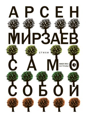 обложка книги Само собой автора Арсен Мирзаев