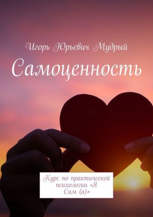 обложка книги Самоценность. Курс по практической психологии «Я Сам(а)» автора Игорь Мудрый