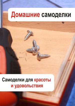 обложка книги Самоделки для красоты и удовольствия автора Илья Мельников