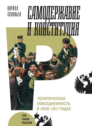 обложка книги Самодержавие и конституция автора Кирилл Соловьев