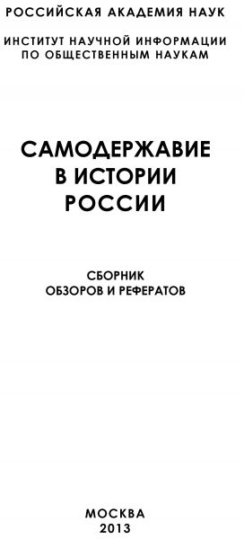 обложка книги Самодержавие в истории России автора Коллектив авторов