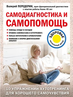 обложка книги Самодиагностика и самопомощь автора Валерий Передерин