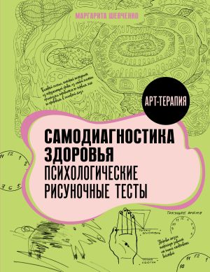 обложка книги Самодиагностика здоровья. Психологические рисуночные тесты автора Маргарита Шевченко