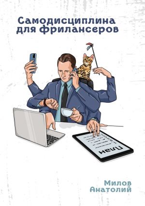 обложка книги Самодисциплина для фрилансеров автора Анатолий Милов