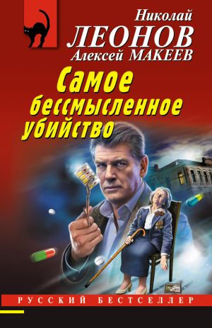 обложка книги Самое бессмысленное убийство автора Николай Леонов