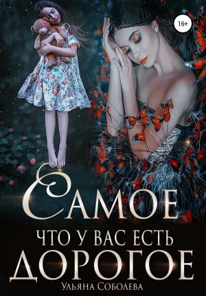 обложка книги Самое дорогое, что у вас есть автора Ульяна Соболева