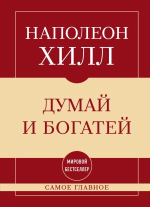 обложка книги Самое главное. Думай и богатей автора Наполеон Хилл