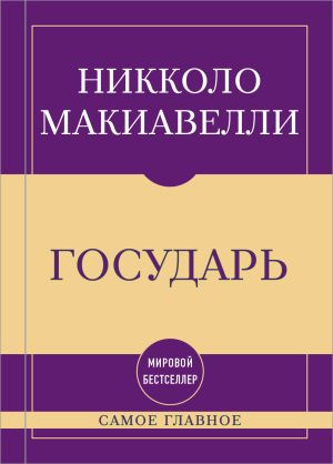 обложка книги Самое главное. Государь автора Николо Макиавелли