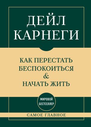 обложка книги Самое главное. Как перестать беспокоиться и начать жить автора Дейл Карнеги