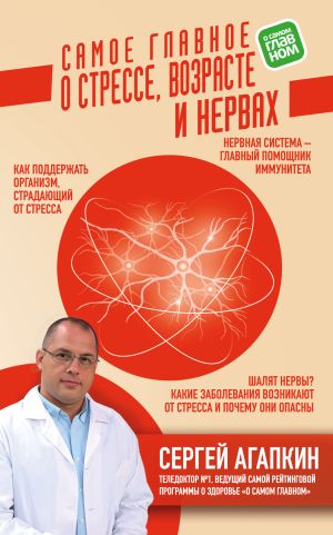 обложка книги Самое главное о стрессе, возрасте и нервах автора Сергей Агапкин