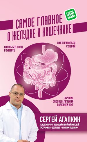 обложка книги Самое главное о желудке и кишечнике автора Сергей Агапкин
