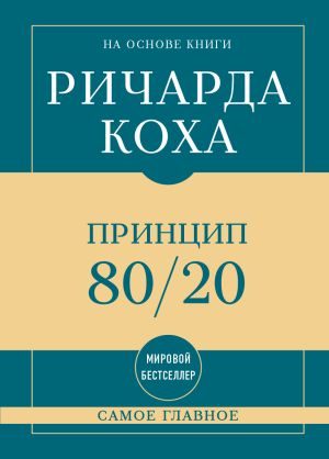 обложка книги Самое главное. Принцип 80/20 автора Ричард Кох