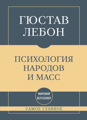 обложка книги Самое главное. Психология народов и масс автора Гюстав Лебон
