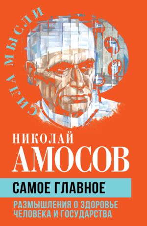 обложка книги Самое главное. Размышления о здоровье человека и государства автора Николай Амосов