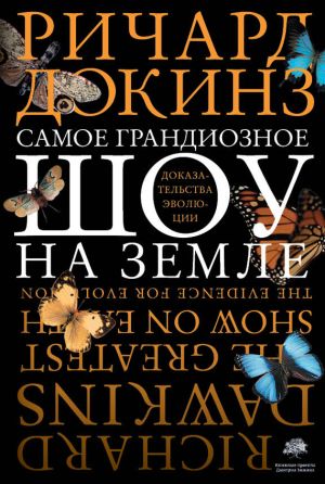 обложка книги Самое грандиозное шоу на Земле: доказательства эволюции автора Ричард Докинз