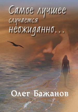обложка книги Самое лучшее случается неожиданно… автора Олег Бажанов