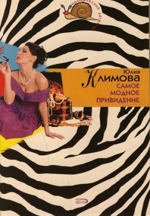 обложка книги Самое модное привидение автора Юлия Климова