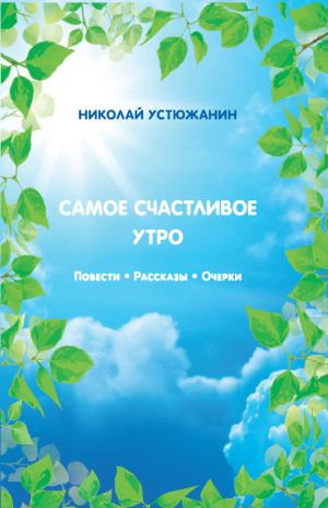 обложка книги Самое счастливое утро автора Николай Устюжанин