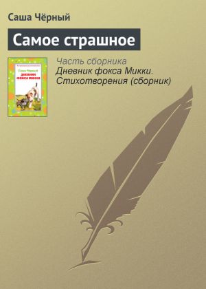 обложка книги Самое страшное автора Саша Чёрный