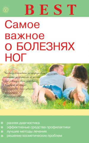 обложка книги Самое важное о болезнях ног автора Е. Савельева