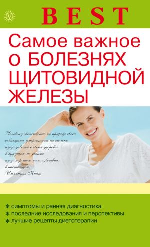 обложка книги Самое важное о болезнях щитовидной железы автора Наталья Данилова