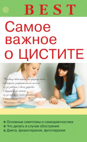 обложка книги Самое важное о цистите автора А. Никольченко