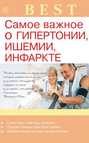 обложка книги Самое важное о гипертонии, ишемии, инфаркте автора Ирина Малышева