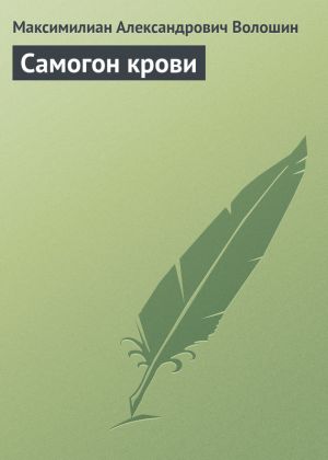 обложка книги Самогон крови автора Максимилиан Волошин