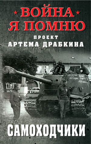 обложка книги Самоходчики автора Артем Драбкин