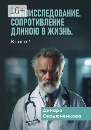 обложка книги Самоисследование. Сопротивление длиною в жизнь. Книга 1 автора Динара Сердюченкова