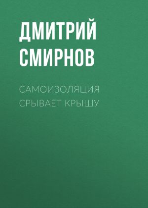 обложка книги Самоизоляция срывает крышу автора Редакция газеты Комсомольская Правда (толстушка – 