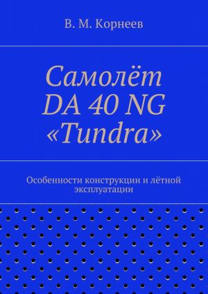 обложка книги Самолёт DA 40 NG «Tundra». Особенности конструкции и лётной эксплуатации автора Владимир Корнеев