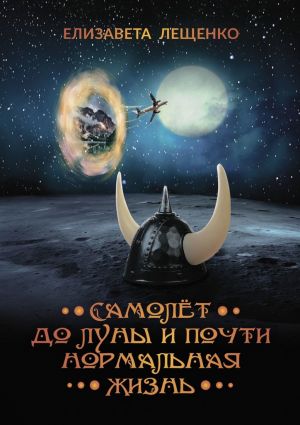обложка книги Самолёт до Луны и почти нормальная жизнь автора Елизавета Лещенко