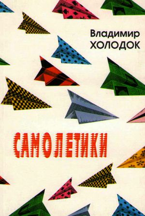 обложка книги Самолетики автора Владимир Холодок