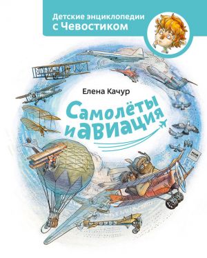 обложка книги Самолёты и авиация автора Елена Качур