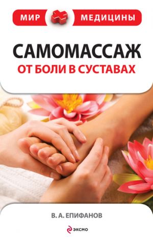 обложка книги Самомассаж от боли в суставах автора Виталий Епифанов