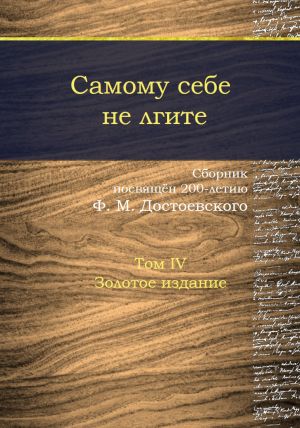 обложка книги Самому себе не лгите. Том 4 автора Сборник