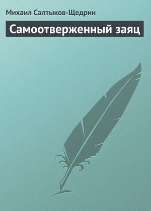 обложка книги Самоотверженный заяц автора Михаил Салтыков-Щедрин