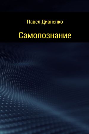 обложка книги Самопознание автора Павел Дивненко