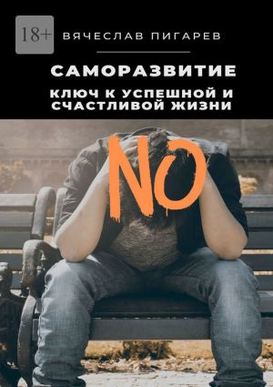 обложка книги Саморазвитие: Ключ к успешной и счастливой жизни автора Вячеслав Пигарев